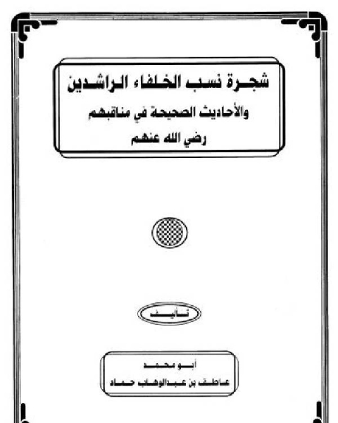 كتاب شجرة نسب الخلفاء الراشدين والأحاديث الصحيحة في مناقبهم رضي الله عنهم لـ مسلم بن الحجاج القشيري النيسابوري ابو الحسين