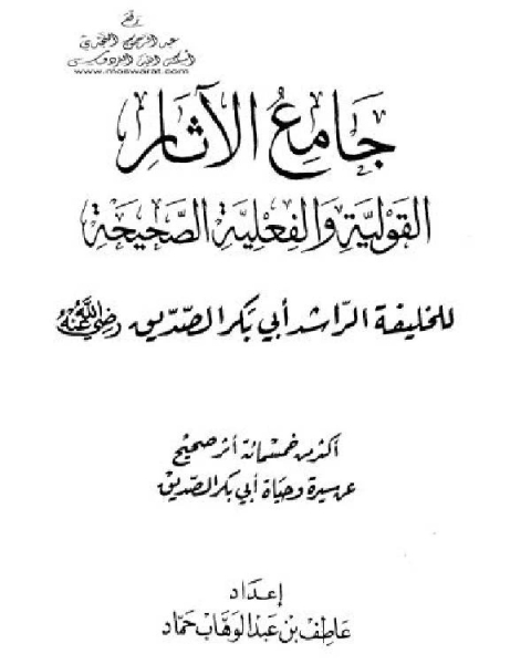 كتاب جامع الآثار القولية والفعلية الصحيحة للخليفة الراشد أبي بكر الصديق رضي الله عنه لـ مسلم بن الحجاج القشيري النيسابوري ابو الحسين