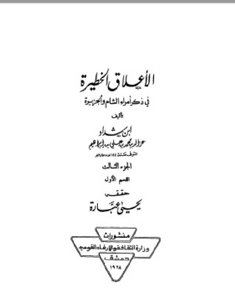 كتاب الأعلاق الخطيرة في ذكر أمراء الشام والجزيرة الجزء الثالث القسم الاول لـ د.احمد خضر حسنين الحسن