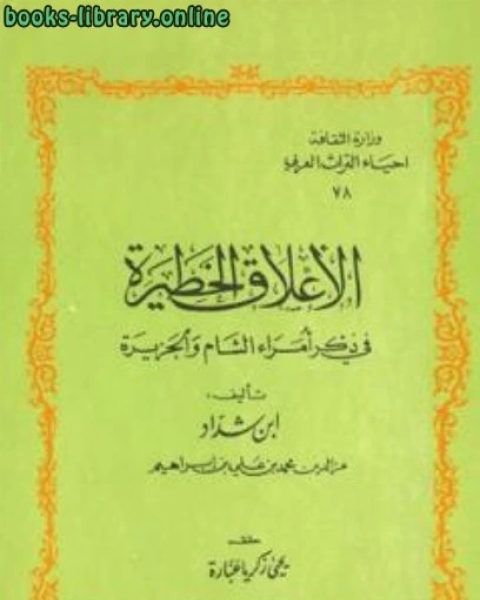 كتاب الأعلاق الخطيرة في ذكر أمراء الشام والجزيرة الجزء الاول القسم الاول لـ د.احمد خضر حسنين الحسن