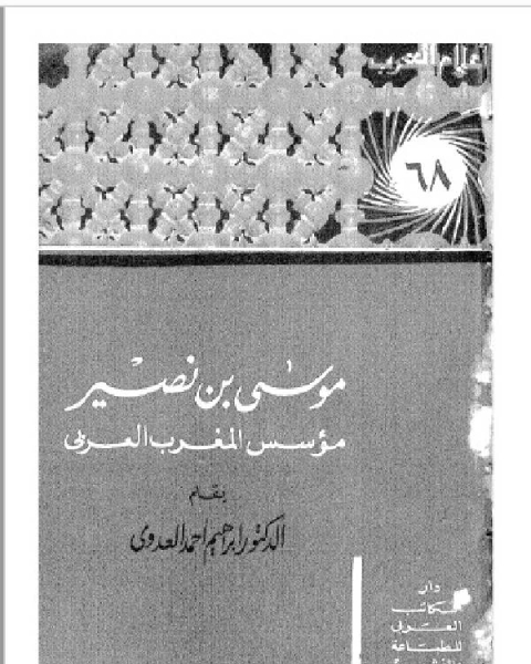 كتاب سلسلة أعلام العرب ( موسي بن نصير ) لـ فلاتكو فيدرال