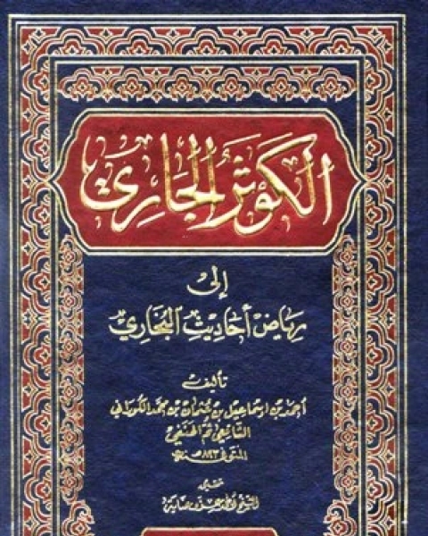 كتاب غاية الأماني في تفسير الكلام الرباني (من النجم إلى الناس) لـ د. ناديا خوست