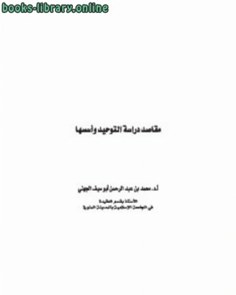 كتاب مقاصد دراسة التوحيد وأسسها لـ د.جمال يوسف الهميلي