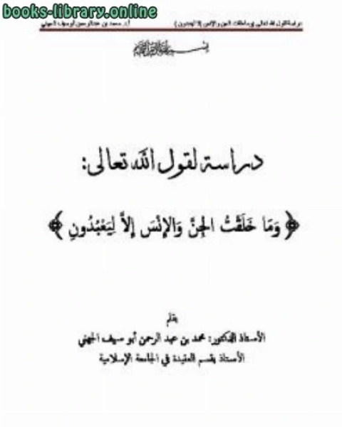 كتاب دراسة لقول الله تعالى: {وما خلقت الجن والإنس إلا ليعبدون} لـ 