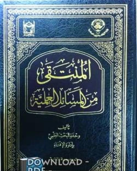 كتاب المنتقى من المسائل العلمية (المجموعة الثانية) لـ همام بن منبه