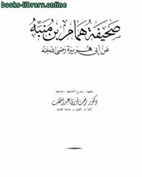 كتاب صحيفة عن أبي هريرة رضي الله عنه ت عبد المطلب لـ مولود اوراغ