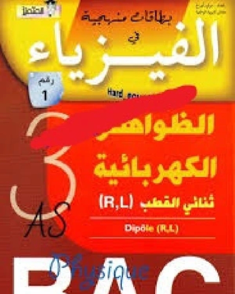 كتاب بطاقات منهجية في الفيزياء ـ الظواهر الكهربائية ـ ثاني ثانوي بكالوريا لـ عبد الله علي بصفر