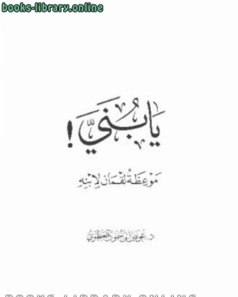 كتاب مجمل تاريخ دمياط سياسيا وإقتصاديا* لـ عبد الله بن محمد بن جعفر بن حيان الاصبهاني ابو الشيخ