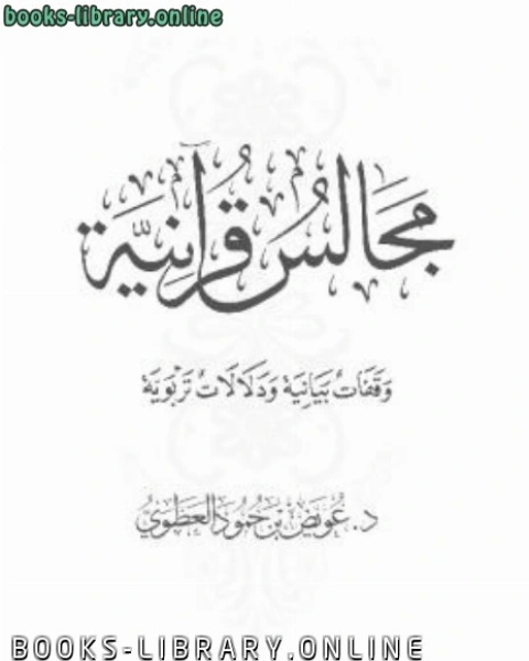 كتاب مجالس قرآنية وقفات بيانية ودلالات تربوية لـ عبد الله بن محمد بن جعفر بن حيان الاصبهاني ابو الشيخ