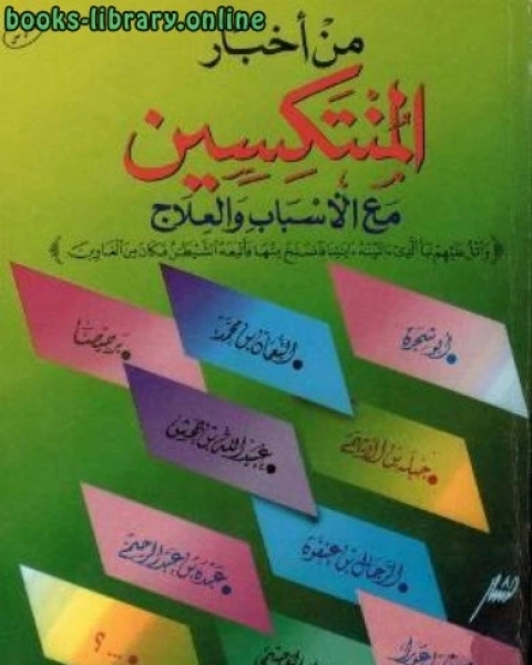 كتاب من أخبار المنتكسين مع الأسباب والعلاج لـ محمد رافت سعيد