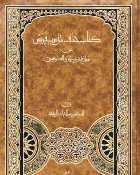 كتاب حذف من نسب قريش لـ اشرف فوده