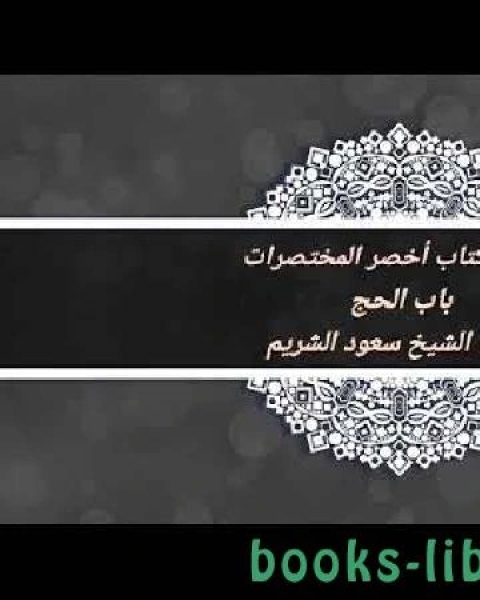 كتاب شرح الحج من أخصر المختصرات لـ ابو داود سليمان بن نجاح