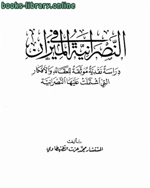 كتاب النصرانية في الميزان دراسة نقدية موثقة للعقائد والأفكار التي اشتملت عليها النصرانية لـ ابراهيم محمد الحقيل