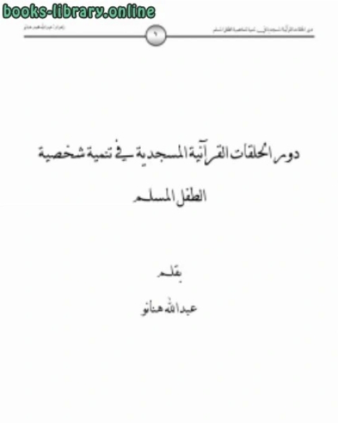 كتاب دور الحلقات القرآنية المسجدية في تنمية شخصية الطفل المسلم لـ يوسف متي قوزي ومحمد كامل روكان