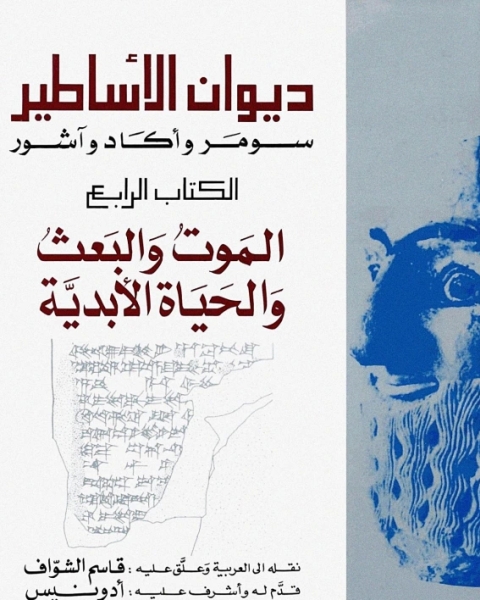 كتاب ديوان الاساطير الموت والبعث والحياة الابدية لـ موفق الدين ابو محمد بن احمد بن محمد بن قدامة المقدسي