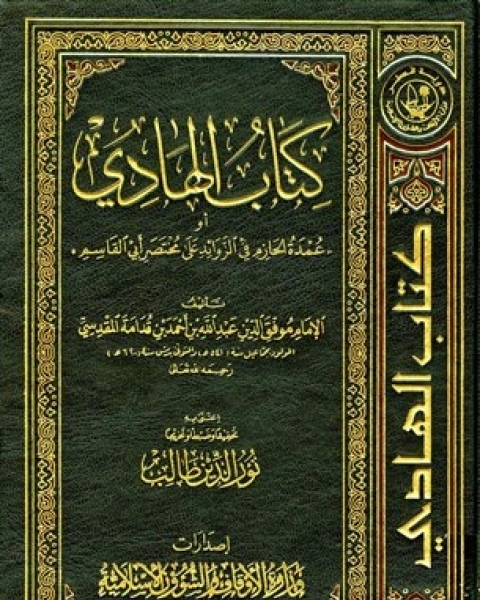 كتاب الهادي أو عمدة الحازم في المسائل الزوائد عن مختصر أبي القاسم (ط. أوقاف قطر) لـ محمد بن عبد الله بن احمد الازرقي ابو الوليد