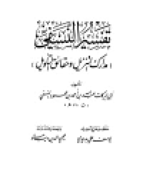 كتاب مدارك التنزيل وحقائق التأويل (تفسير النسفي) (ط. الكلم الطيب) مجلد 1 لـ ريلكه