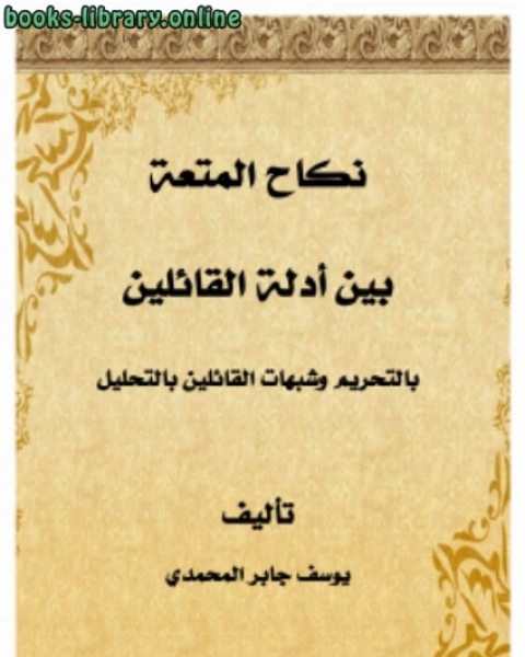 كتاب نكاح المتعة بين أدلة القائلين بالتحريم وشبهات القائلين بالتحليل لـ سعيد بن عبد القادر بن سالم باشنفر