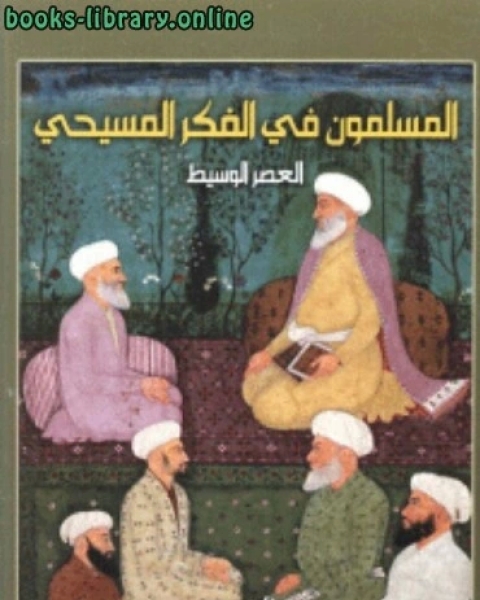 كتاب بيزنطة والعالم الخارجي البيزنطيون والعالم الإسلامي لـ د.عدلي عبدالرؤوف الغزالي