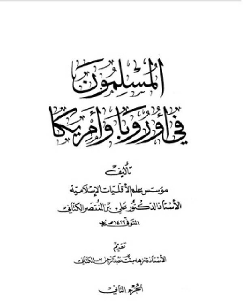 كتاب المسلمون في أوروبا وأمريكا ج2 لـ كوركيس عواد