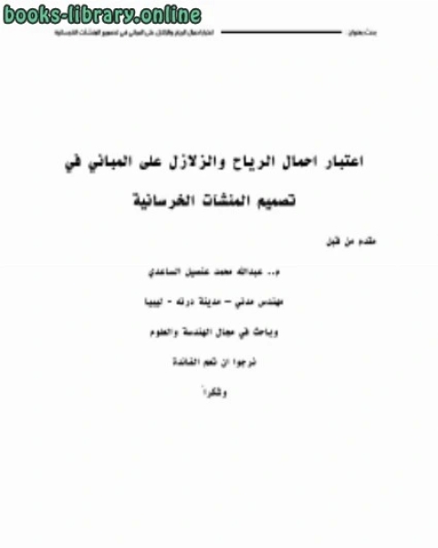 كتاب تأثير قوى الرياح و الزلازل على المباني م.عبدالله الساعدي لـ عبد الله بن عبد العزيز حمادة الجبرين