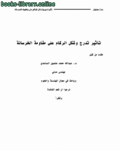 كتاب تأثير شكل وتدرج الركام على مقاومة الخرسانة م.عبدالله الساعدي لـ عبد الله بن عبد العزيز حمادة الجبرين