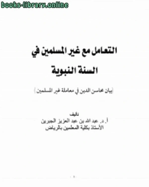 كتاب التعامل مع غير المسلمين في السنة النبوية – بيان محاسن الدين في معاملة غير المسلمين لـ شاكر مصطفى