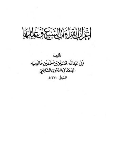 كتاب إعراب القراءات السبع وعللها لـ د. الكتب الدين حاطوم