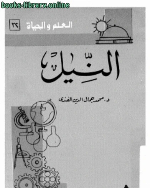 كتاب النيل لـ حرب بن اسماعيل بن خلف الكرماني