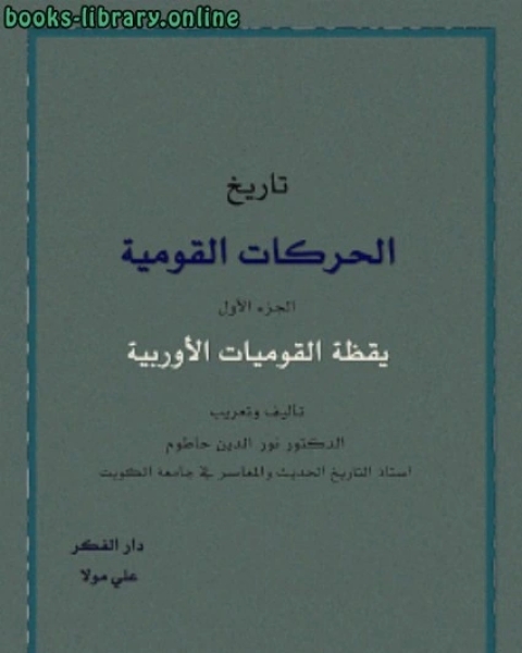 كتاب تاريخ الحركات القومية في اوروبا المجلد 1 لـ 