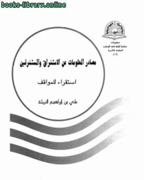 كتاب مصادر المعلومات عن الاستشراق والمستشرقين لـ محمد امين المصري