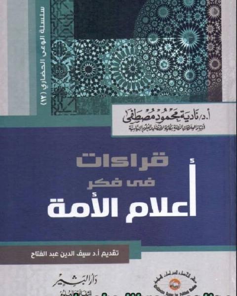 كتاب قراءات في فكر أعلام الأمة لـ زيدان هندى عبدالحميد