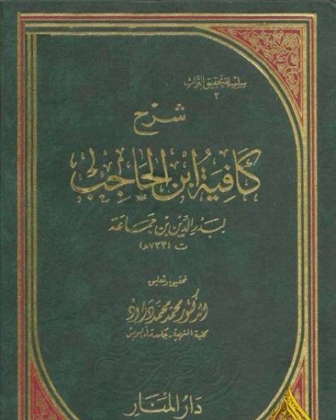 كتاب تحقيق : شرح كافية ابن الحاجب لابن جماعة نسخة مصورة لـ ابي البركات الانباري