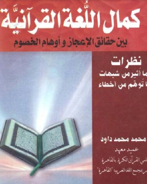 كتاب كمال اللغة القرآنية بين حقائق الإعجاز وأوهام الخصوم لـ احمد شوقي بن حسين الالوسي