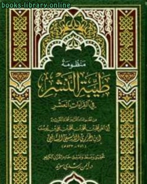 كتاب منظومة طيبة النشر في القراءت العشر ت: سويد لـ نعمان عبد الرزاق السامرائي