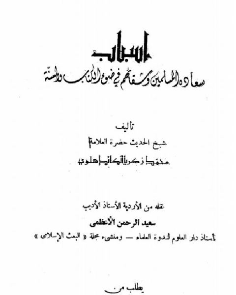 كتاب أسباب سعادة المسلمين وشقائهم في ضوء الكتاب والسنة لـ احمد بن محمد بن الحسن المرزوقي