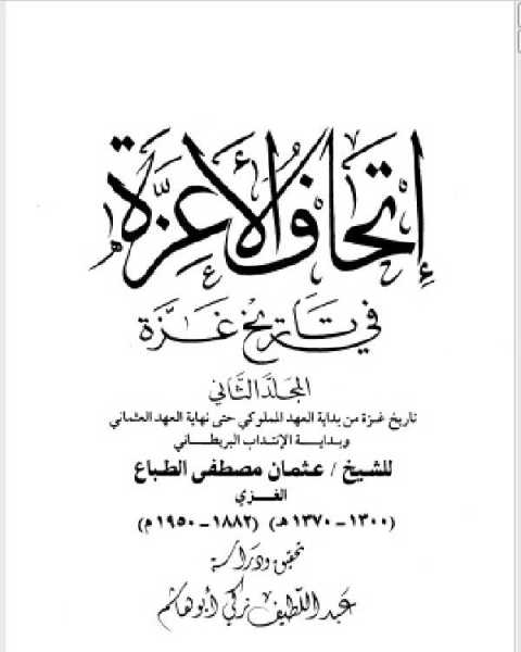 كتاب إتحاف الأعزة في تاريخ غزة المجلد الثاني: من بداية العهد المملوكي حتى نهاية العهد العثماني لـ جاك لوغوف