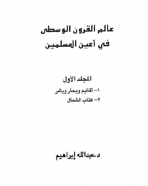 كتاب عالم القرون الوسطى في أعين المسلمية الجزء 1 لـ ابن قنفذ القسنطيني