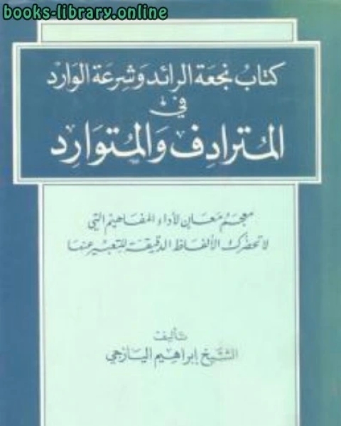 كتاب نجعة الرائد وشرعة الوارد في المترادف والمتوارد الشيخ إبراهيم اليازجي لـ المؤسسة العامة للتدريب التقني والمهني ـ السعودية