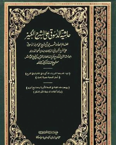 كتاب حاشية الدسوقي على الشرح الكبير مع تقريرات الشيخ عليش الجزء الثالث: البيع - المساقاة لـ عبد الله بن عقيل العقيلي بهاء الدين