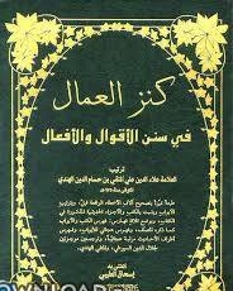 كتاب كنز العمال في سنن الأقوال والأفعال (ط بيت الأفكار) لـ د. صلاح الدين على الشامى