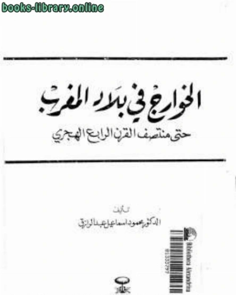 كتاب فرق الشيعة بين التفكير السياسي والنفي الديني لـ دمحمود إسماعيل لـ عبد الملك بن حسين المكي الشافعي