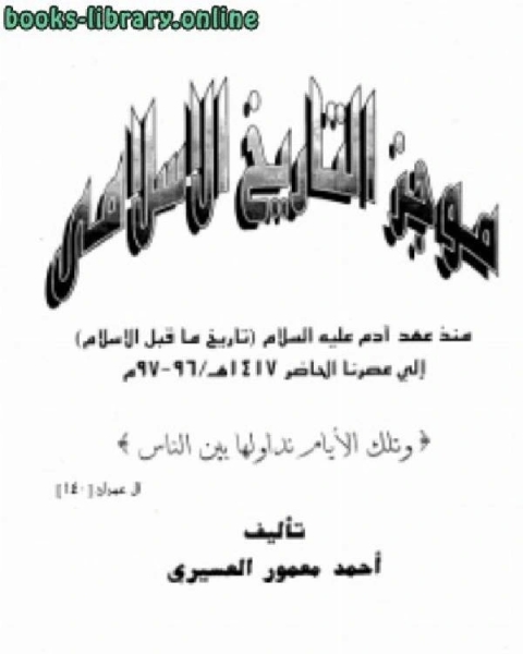 كتاب موجز التاريخ الإسلامي منذ آدم عليه السلام إلى عصرنا الحاضر لـ جيمس هنري بريستيد