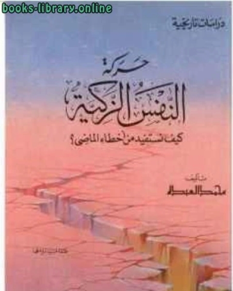 كتاب حركة النفس الزكية كيف نستفيد من أخطاء الماضي؟ لـ نادية عبدالمجيد ابو زيد