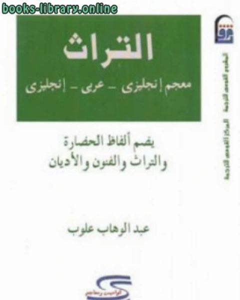 كتاب معجم ألفاظ التراث لـ برايان كاي جونز، ديفيد ام بيزلي