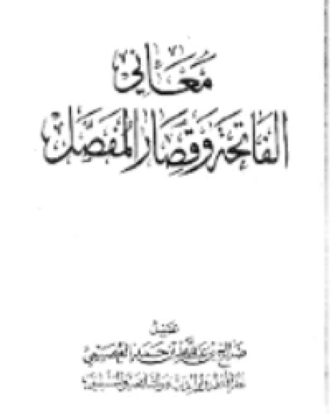 كتاب معاني الفاتحة وقصار المُفصَّل لـ 