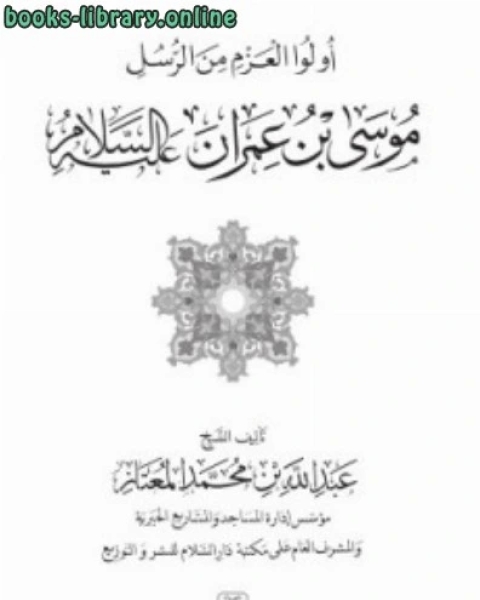 كتاب أولو العزم من الرسل موسى بن عمران عليه السلام لـ خالد بن عثمان بن علي السبت.