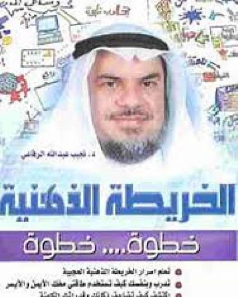 كتاب الخريطة الذهنية لـ محمد محمد حسين