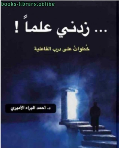 كتاب زدني علماً! خطوات على درب الفاعلية لـ حارث الجبوري