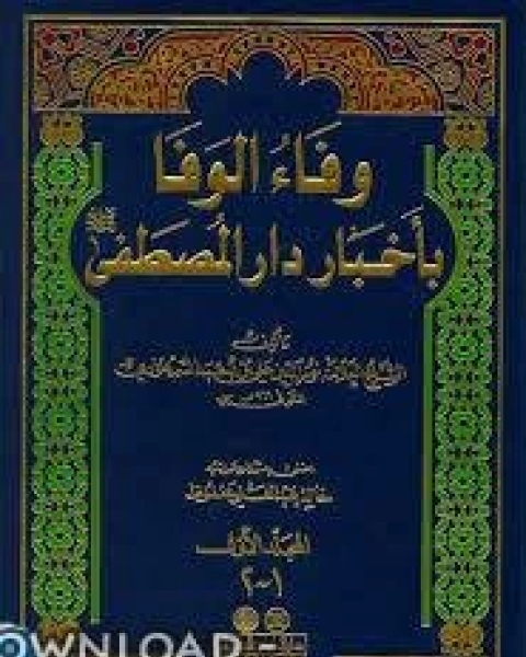 كتاب وفاء الوفاء بأخبار دار المصطفى PDF لـ هاني الشيخ جمعة سهل